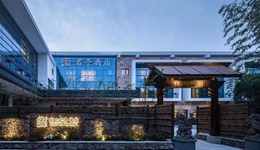 创始人退出，国资接手后的君亭酒店经历转轨阵痛