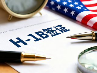 高薪岗位申请优先，美国发布H-1B签证新规