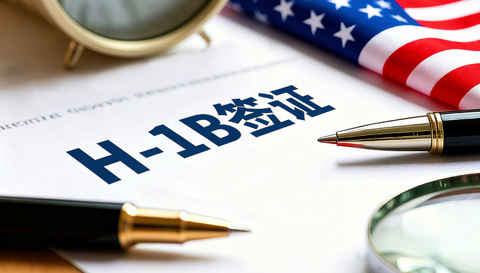高薪岗位申请优先，美国发布H-1B签证新规