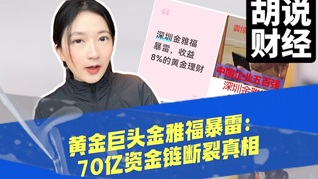 黃金巨頭金雅福暴雷：70億資金鏈斷裂真相