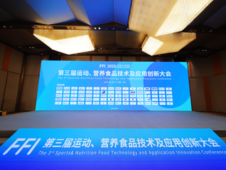 无限极受邀出席2025运动、营养食品技术应用创新大会