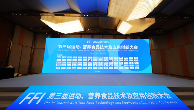 无限极受邀出席2025运动、营养食品技术应用创新大会