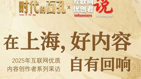 互联网优创者“说”：在上海，好内容自有回响