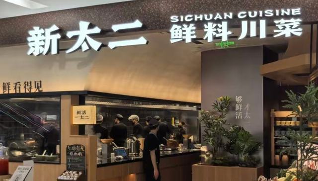 太二“告别”酸菜鱼，开新餐厅主打鲜料川菜