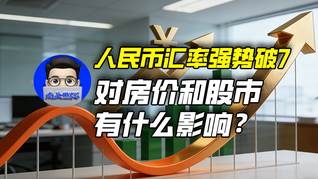 人民幣匯率強(qiáng)勢破7，對房價和股市有什么影響？｜商業(yè)微史記