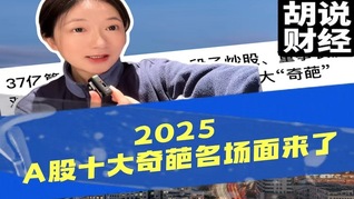 2025 A股十大奇葩名場面來了
