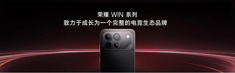 闪电快讯｜直面高负载游戏场景，荣耀WIN系列正式发布