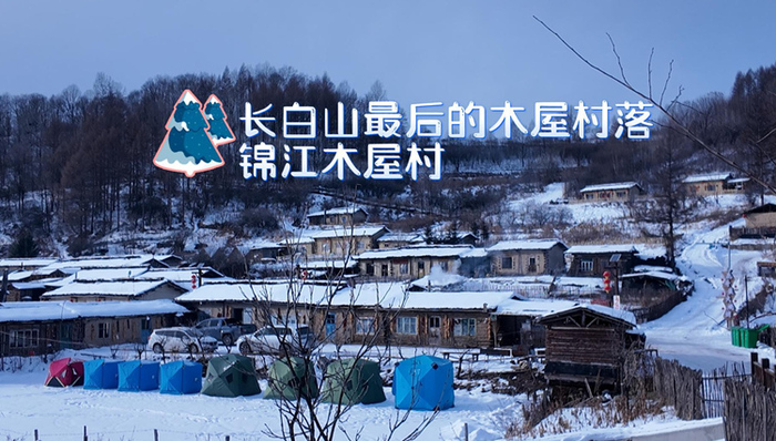 冰雪微笑曲线｜穿越300年历史，长白山最后的木屋村落如何“点木成金”？