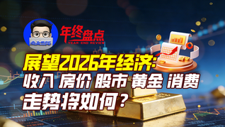 展望2026年經(jīng)濟(jì)：收入、房價、股市、黃金、消費(fèi)走勢將如何？｜商業(yè)微史記