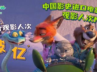 《疯狂动物城2》成为中国首部观影人次破亿进口电影，累计总票房近40亿元