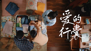 這一件行囊，永不超重