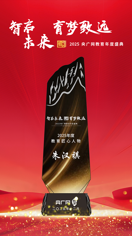 高途高中朱汉祺获评“2025·教育匠心人物” 双博士背景赋能英语教育创新