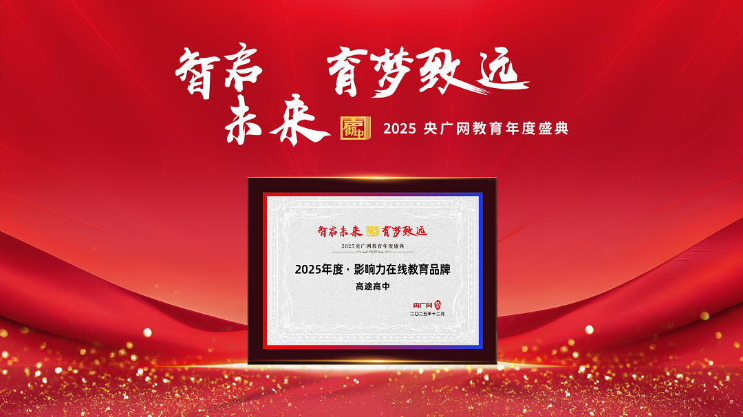 2025央广网教育盛典落幕,高途高中斩获“2025年度· 影响力在线教育品牌”