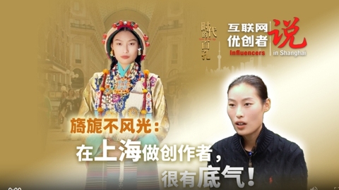 互联网优创者“说” | 旖旎不风光：在上海做创作者，很有底气
