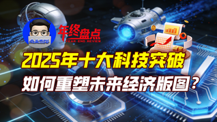 2025年十大科技突破如何重塑未來經(jīng)濟(jì)版圖？｜商業(yè)微史記