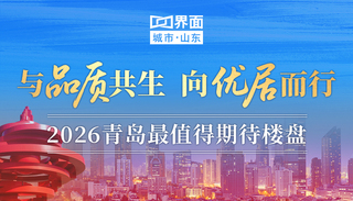 与品质共生 向优居而行：2026青岛最值得期待楼盘