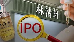 10年半卖爆4500万瓶精油，林清轩IPO背后的“东北网红”家族身家100亿