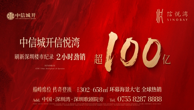 两小时卖了超100亿！中信城开信悦湾刷新深圳顶豪速度