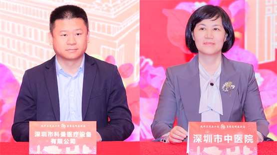 科曼医疗与深圳市中医院达成战略合作，共创高质量发展