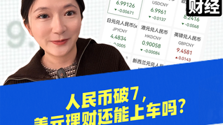 人民幣破7，美元理財還能上車嗎？