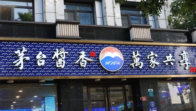 线下太卷，茅台酱香系列酒要做外卖和内容电商