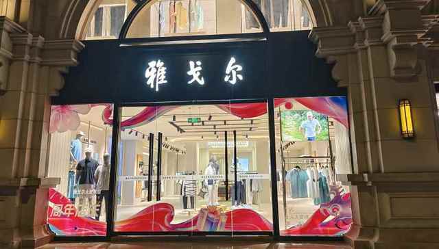 高喊“去地产” 服装收入却下滑，雅戈尔的“时尚”梦还有多远？