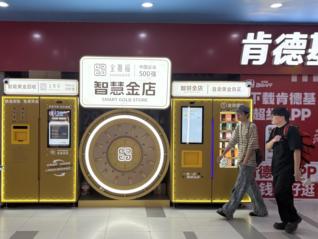 越来越多商场开出“黄金回收机”