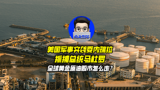 美國軍事突襲委內(nèi)瑞拉，抓捕總統(tǒng)馬杜羅，全球黃金原油股市怎么走？｜商業(yè)微史記
