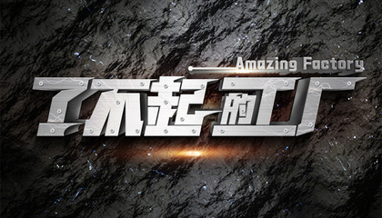 【了不起的工厂】