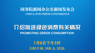 国新办将举行新闻发布会 介绍推进绿色消费有关情况