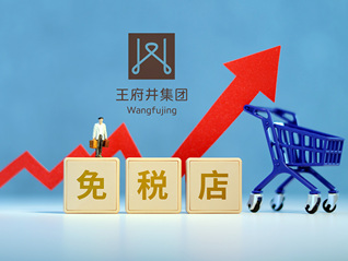 王府井成立北京免税品经营新公司，此前中标首都机场免税项目