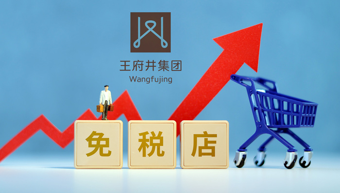王府井成立北京免税品经营新公司，此前中标首都机场免税项目