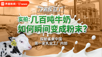 实拍：几百吨牛奶如何瞬间变成粉末？探秘雀巢中国第一家乳业工厂内部｜了不起的工厂