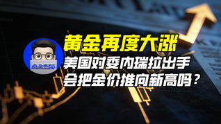 黃金再度大漲，美國對委內(nèi)瑞拉出手會把金價推向新高嗎？｜商業(yè)微史記