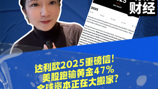 達(dá)利歐 2025 重磅信！美股跑輸黃金 47%，全球資本正在大搬家？