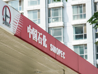 重磅官宣！中国石化与中国航油实施重组