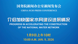 国新办举行新闻发布会 介绍加快国家水网建设进展情况