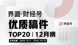 界面·财经号优质稿件TOP20|2025年12月榜