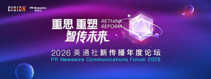2026美通社新传播年度论坛