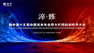 融中第十五届中国资本年会暨大虹桥科创投资大会