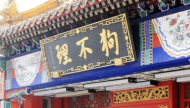 狗不理包子英文商标是“GO BELIEVE”？ 门店：顺应市场喜好