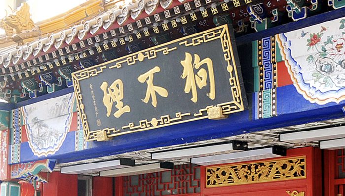 狗不理包子英文商标是“GO BELIEVE”? 门店:顺应市场喜好