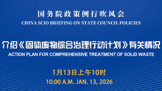 国务院政策例行吹风会：介绍《固体废物综合治理行动计划》有关情况