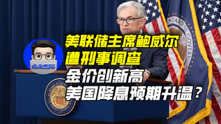 美聯(lián)儲主席鮑威爾遭刑事調(diào)查，金價創(chuàng)新高，美國降息預(yù)期升溫？｜商業(yè)微史記