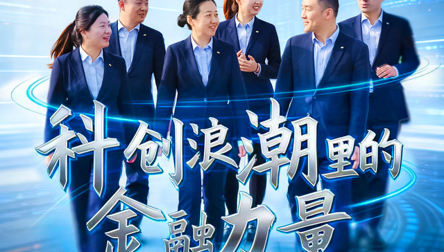 科创浪潮;金融力量