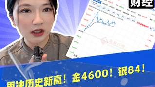 再沖歷史新高！金4600！銀84！