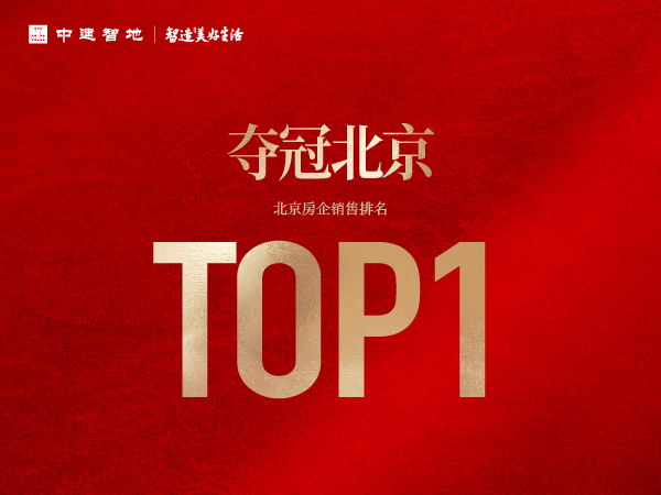 中建智地;2025;夺冠之路;登顶北京;领跑全国