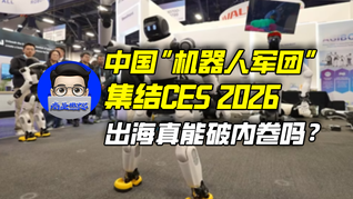 中國“機(jī)器人軍團(tuán)”集結(jié)CES 2026，出海真能破內(nèi)卷嗎？｜商業(yè)微史記