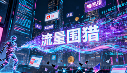 從“死了么”到合川呆呆，2026年的第一場流量“圍獵”