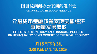 国新办举行新闻发布会 介绍货币金融政策支持实体经济高质量发展成效